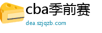 cba季前赛